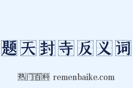 题天封寺反义词是什么意思的图片